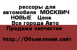 рессоры для автомобиля “МОСКВИЧ 412“ НОВЫЕ › Цена ­ 1 500 - Все города Авто » Продажа запчастей   